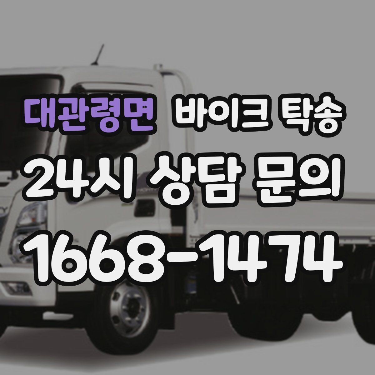 대관령면 바이크 탁송 이사 거래 정비 일정에 딱 맞는 선택