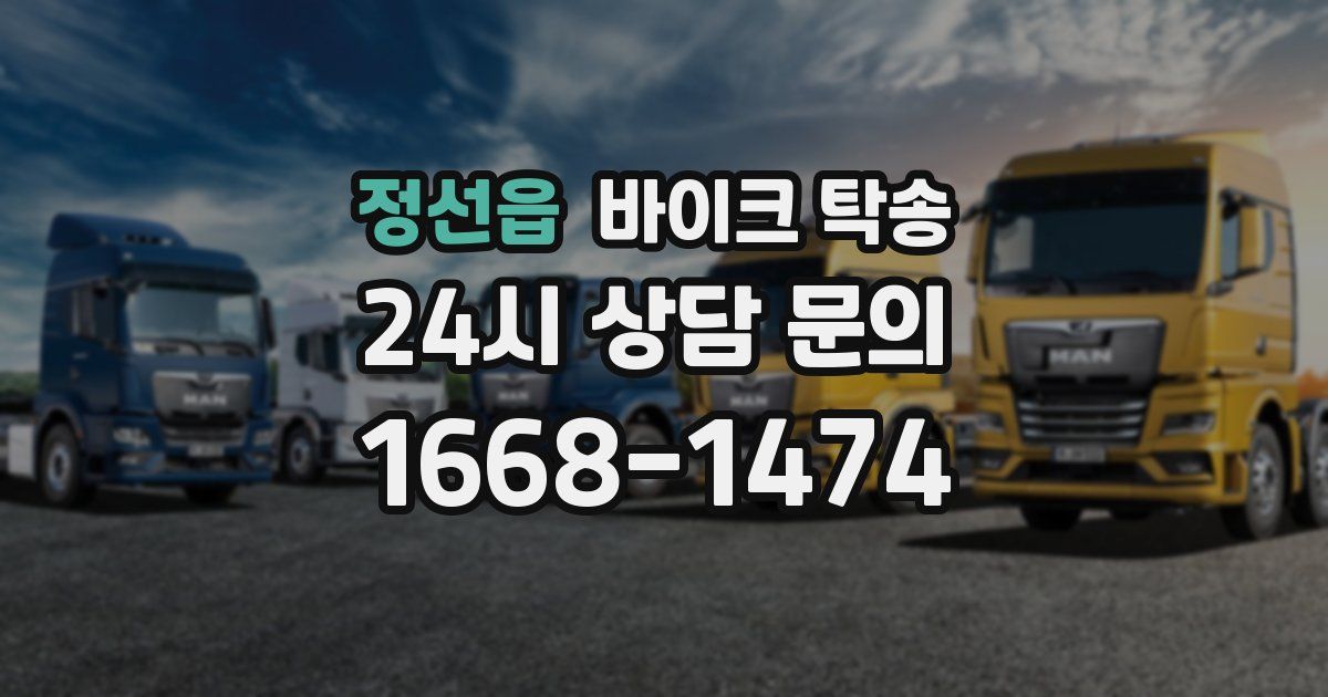 정선읍 바이크 탁송