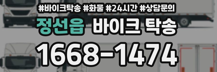 정선읍 바이크 탁송