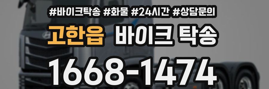 고한읍 바이크 탁송