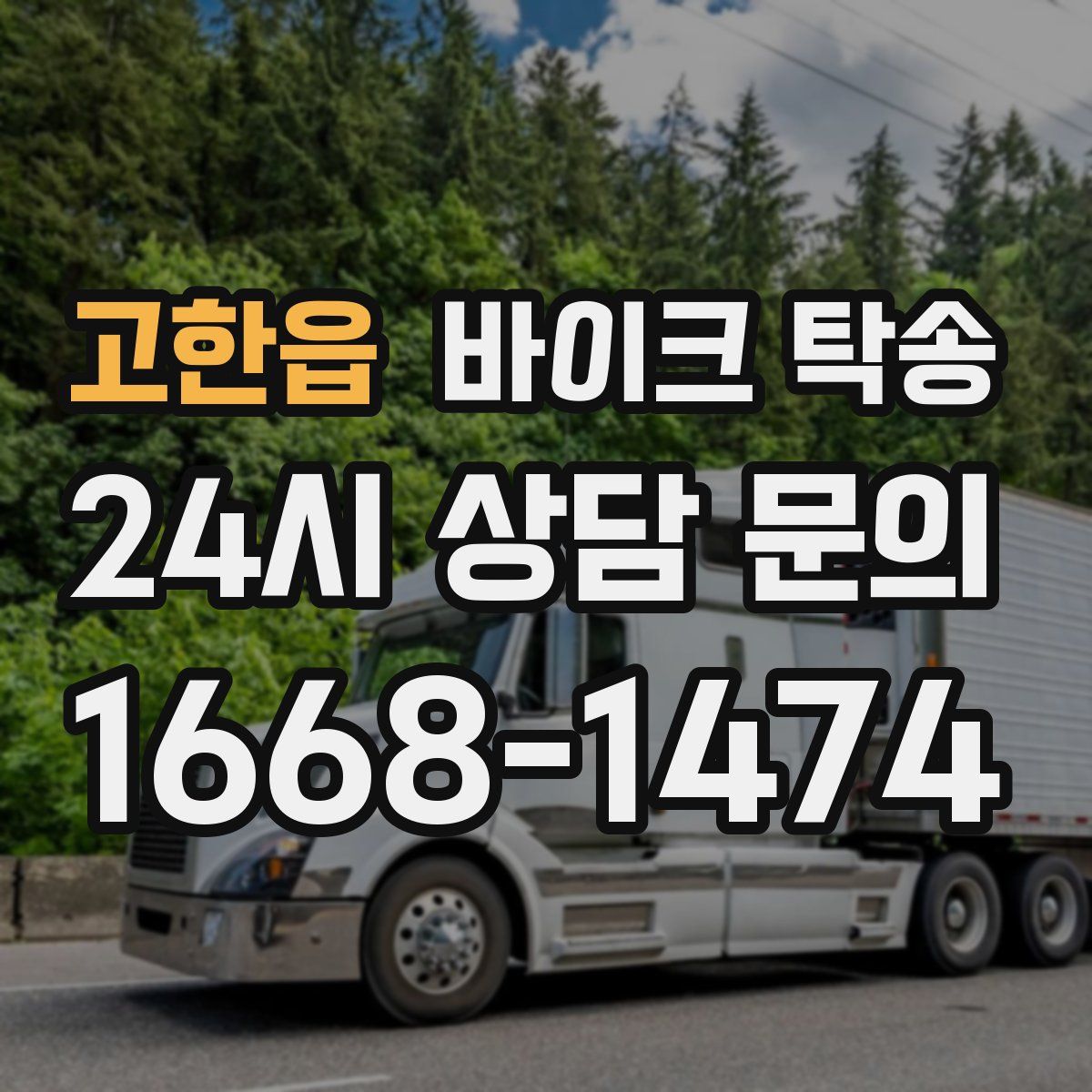 고한읍 바이크 탁송