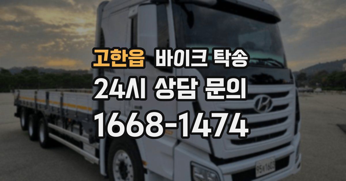 고한읍 바이크 탁송