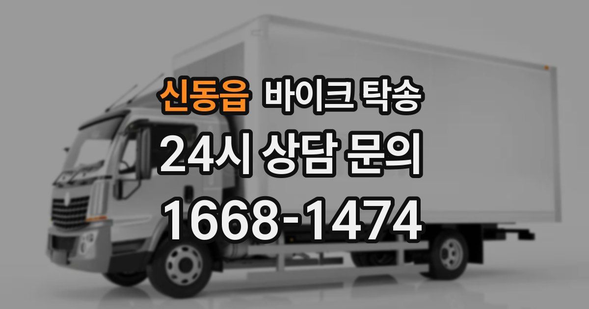 신동읍 바이크 탁송