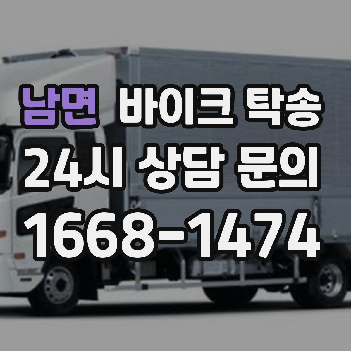 남면 바이크 탁송