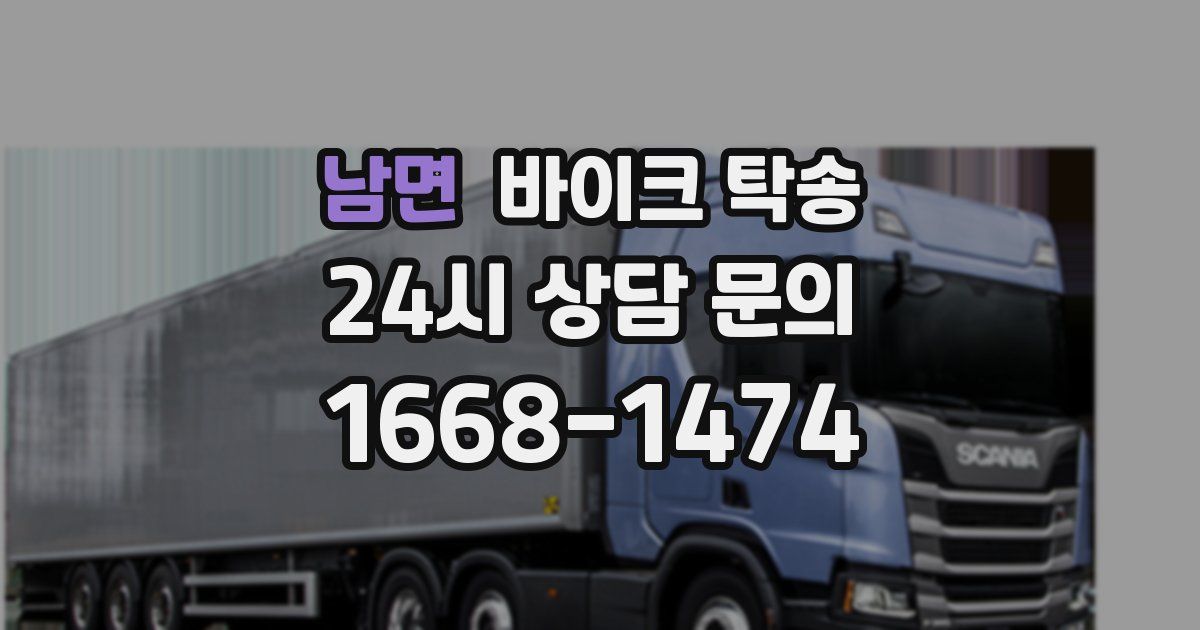 남면 바이크 탁송