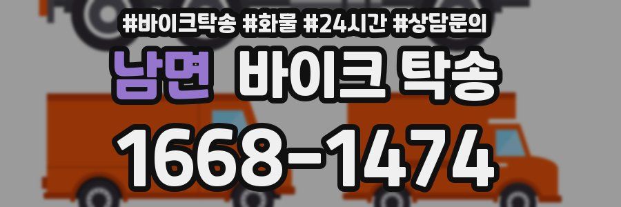 남면 바이크 탁송