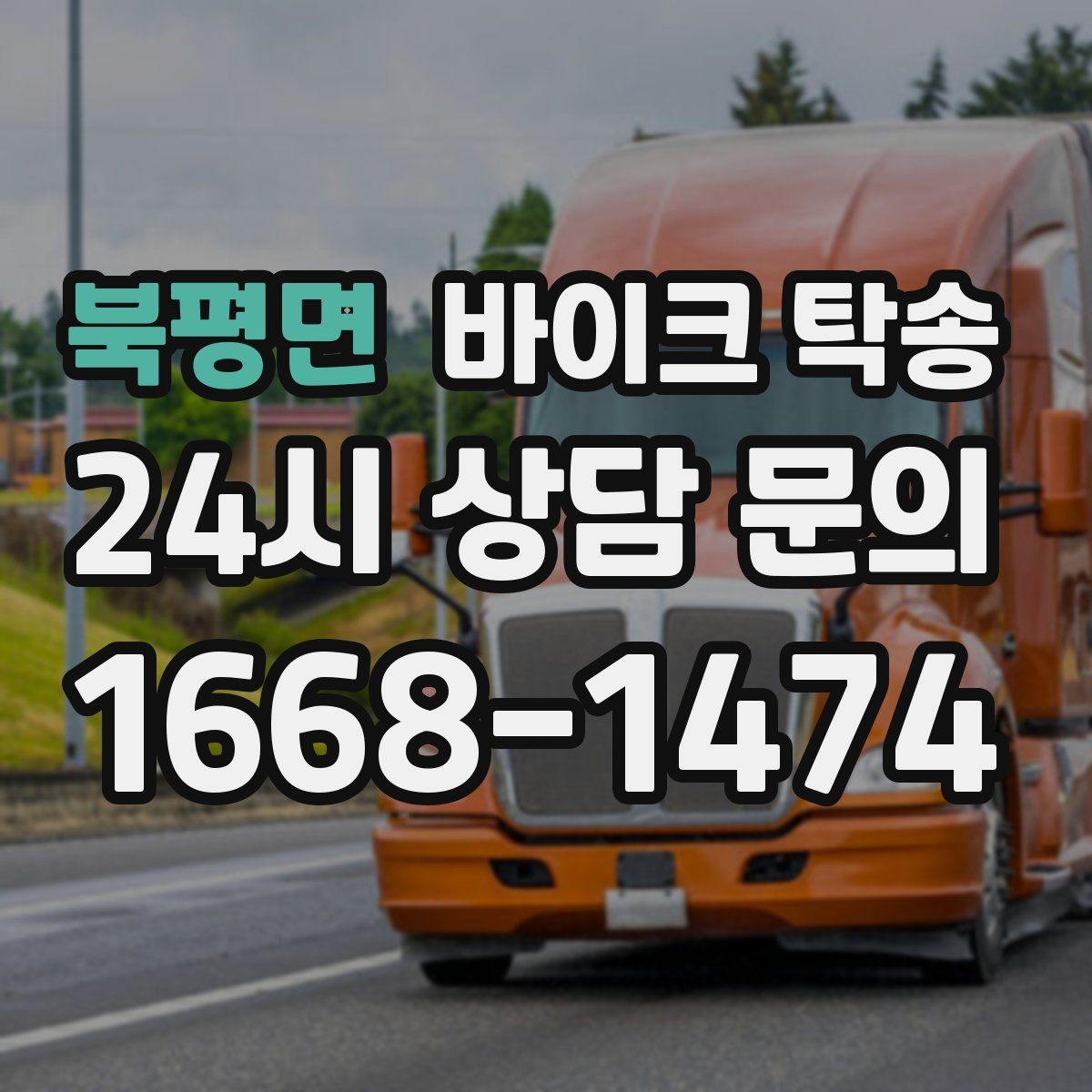 북평면 바이크 탁송 목적지까지 안전하게 보내는 핵심 포인트