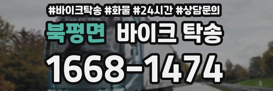 북평면 바이크 탁송