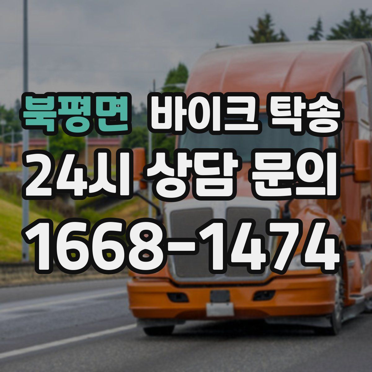 북평면 바이크 탁송