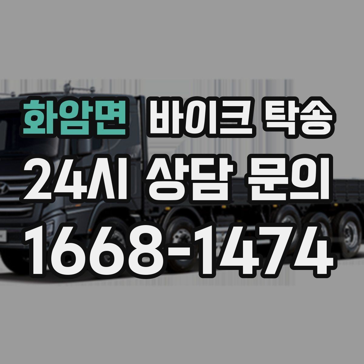 화암면 바이크 탁송 도착지에서 바로 타야 할 때 선배치