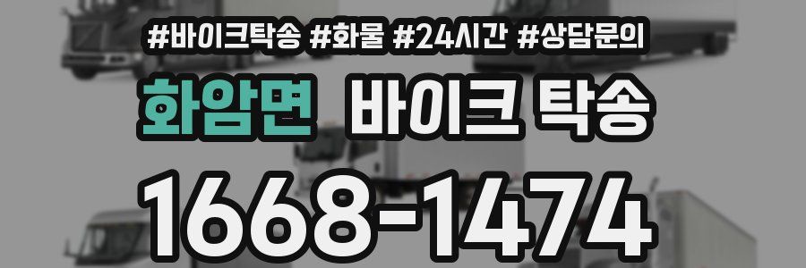 화암면 바이크 탁송