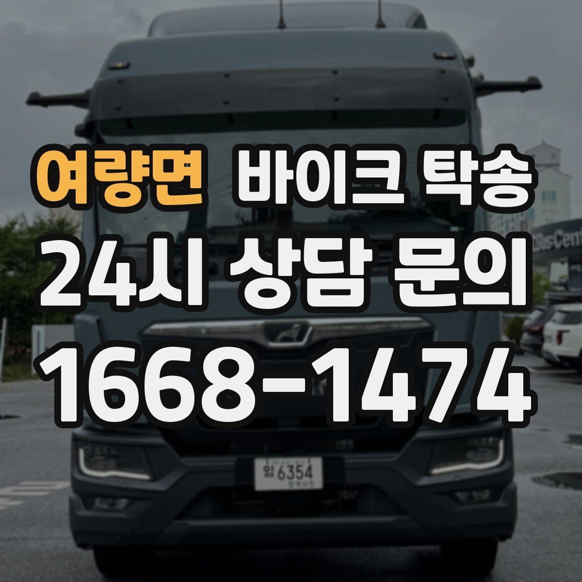 여량면 바이크 탁송 탑박스 사이드백 장착 상태로 가능한가
