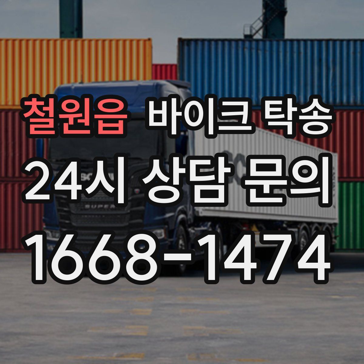 철원읍 바이크 탁송