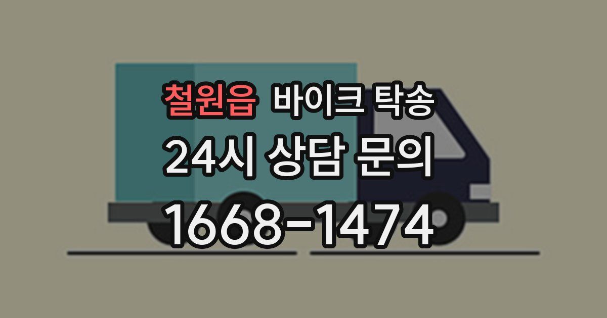 철원읍 바이크 탁송