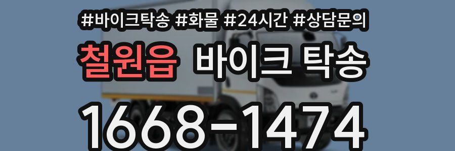 철원읍 바이크 탁송