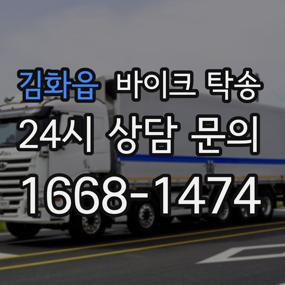 김화읍 바이크 탁송