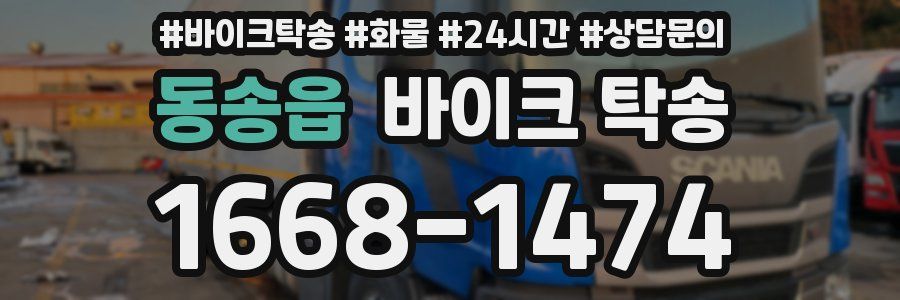 동송읍 바이크 탁송