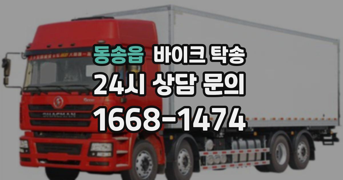 동송읍 바이크 탁송