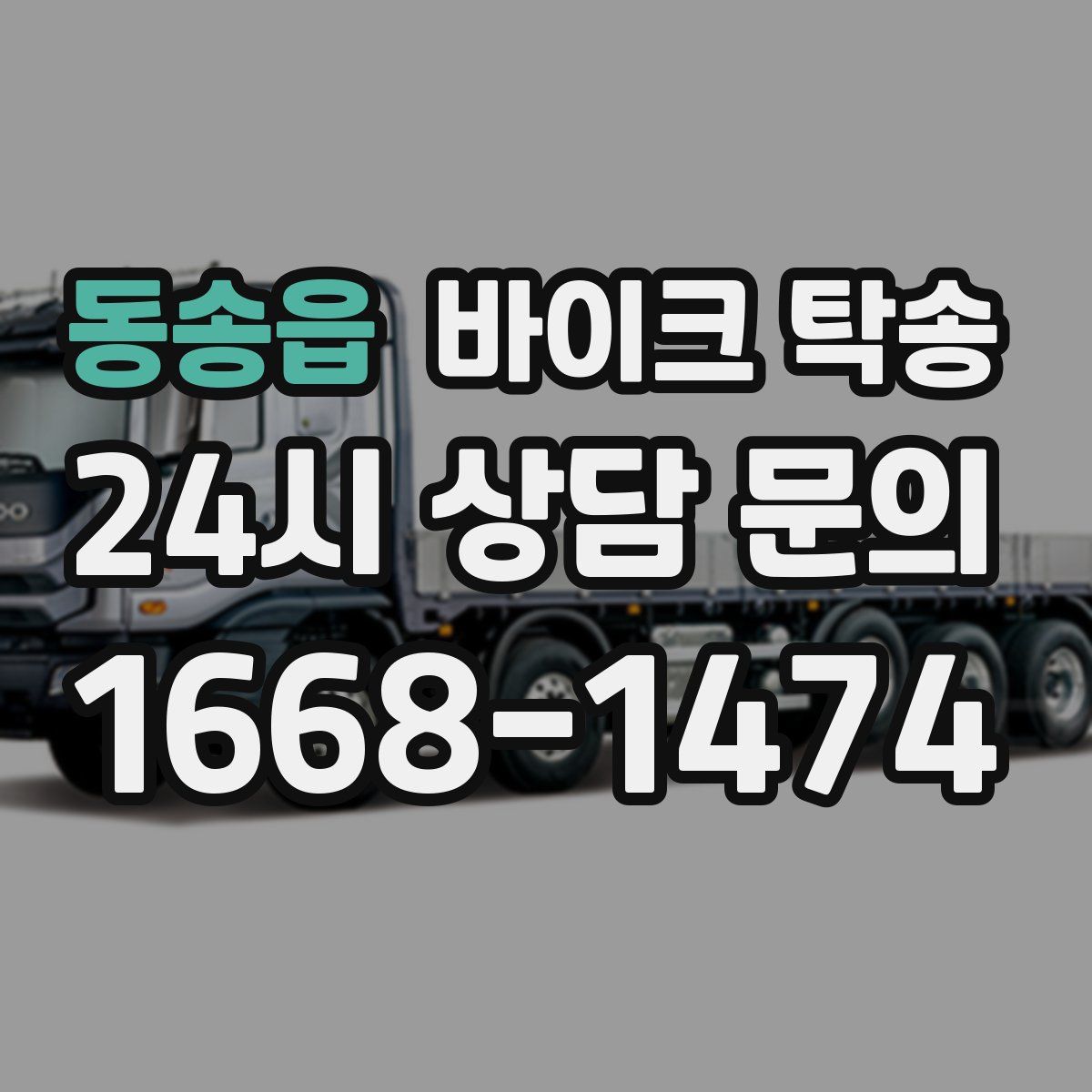 동송읍 바이크 탁송