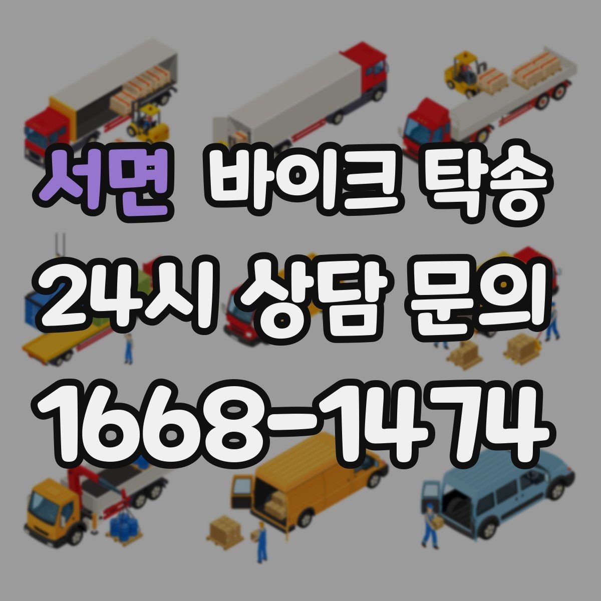 서면 바이크 탁송 거치대 많은 바이크 이동 전 정리 요령