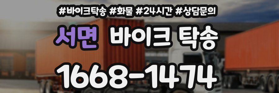 서면 바이크 탁송