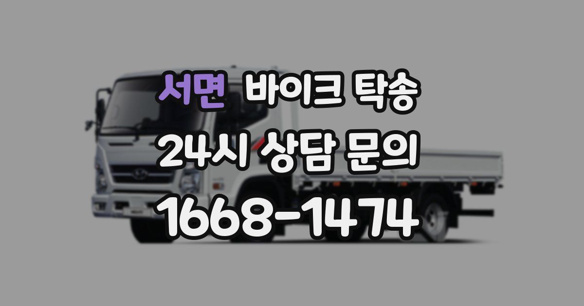 서면 바이크 탁송