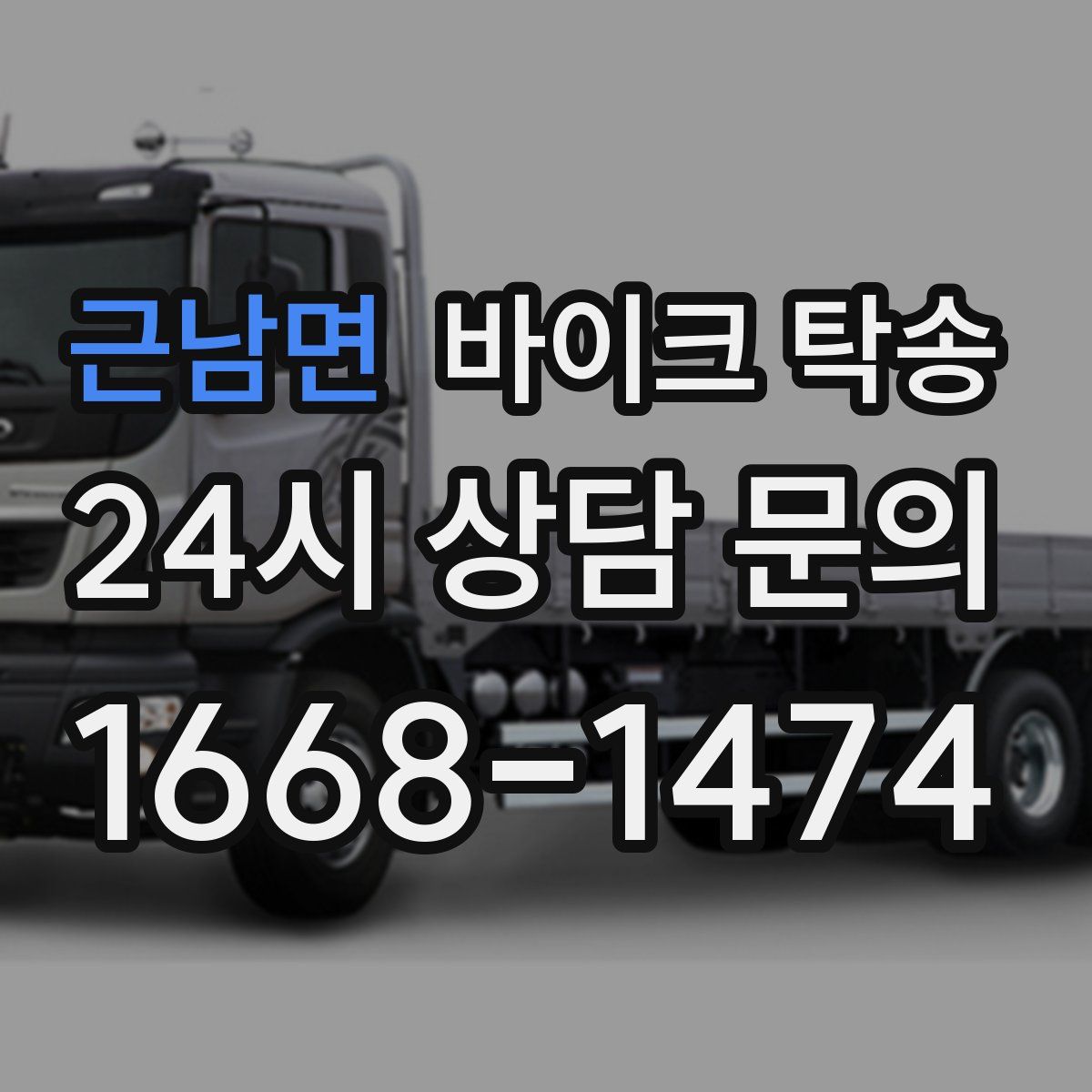 근남면 바이크 탁송