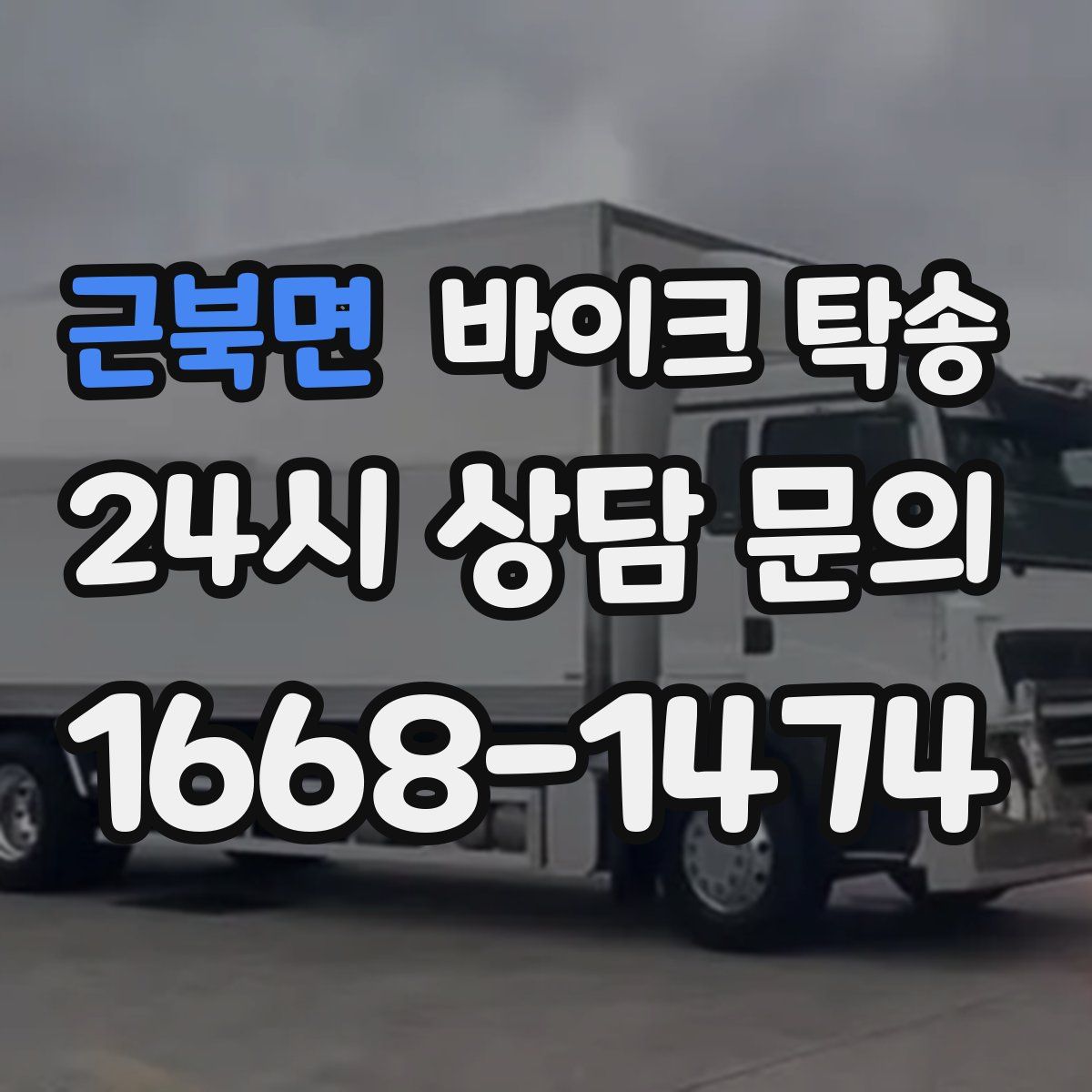 근북면 바이크 탁송