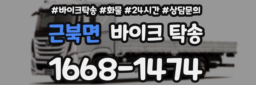 근북면 바이크 탁송