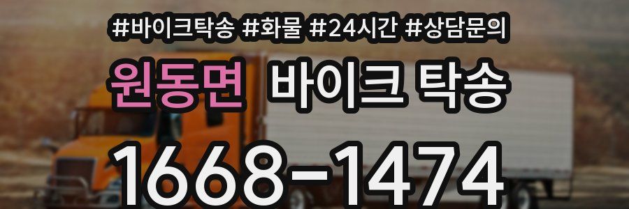 원동면 바이크 탁송