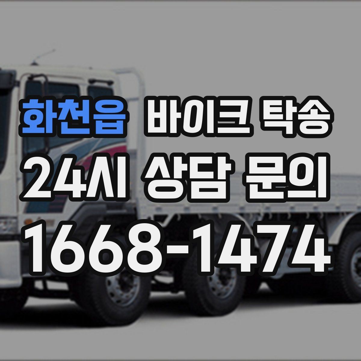 화천읍 바이크 탁송 디테일링 작업 전후 이동 간단히