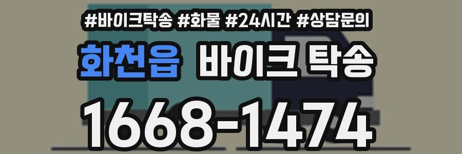 화천읍 바이크 탁송