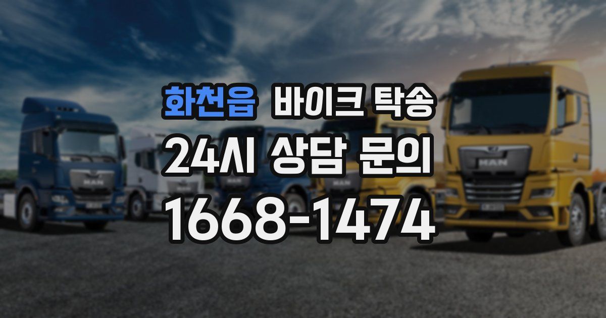 화천읍 바이크 탁송