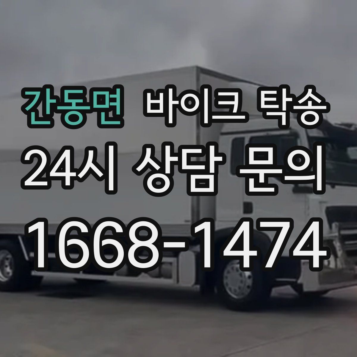 간동면 바이크 탁송