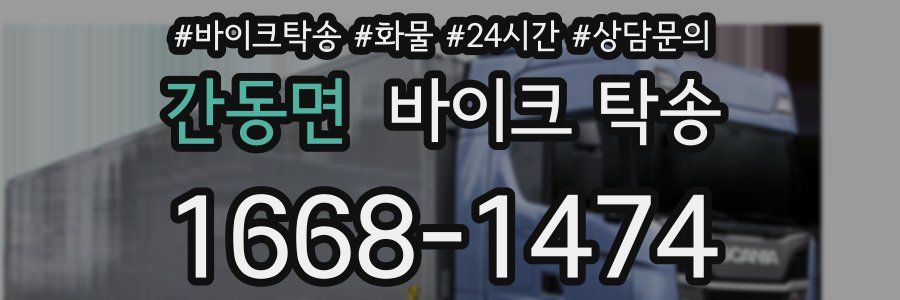 간동면 바이크 탁송