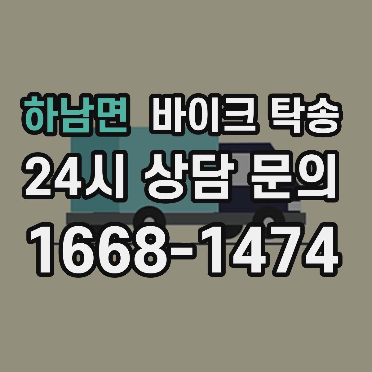 하남면 바이크 탁송