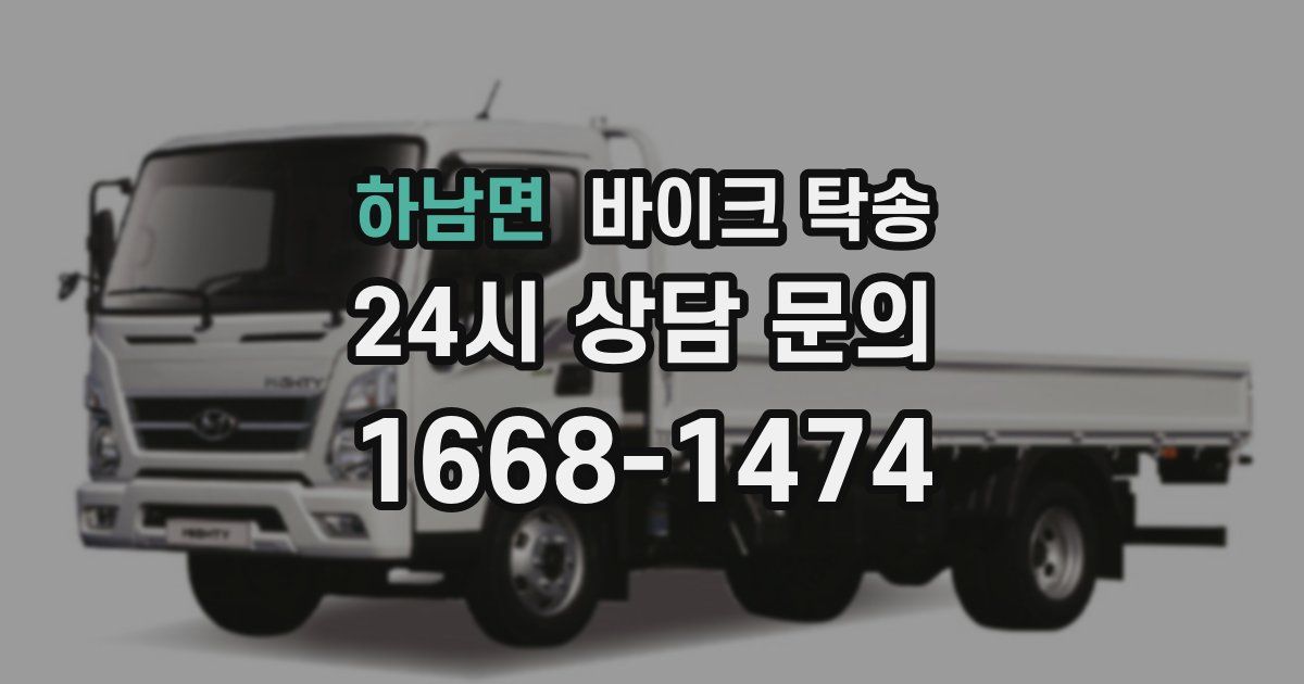 하남면 바이크 탁송