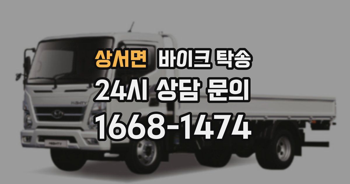 상서면 바이크 탁송