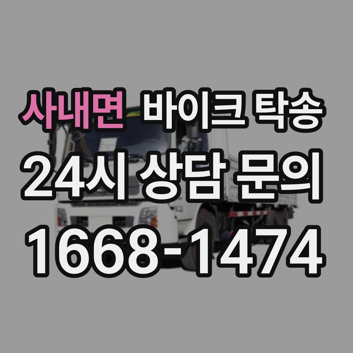 사내면 바이크 탁송