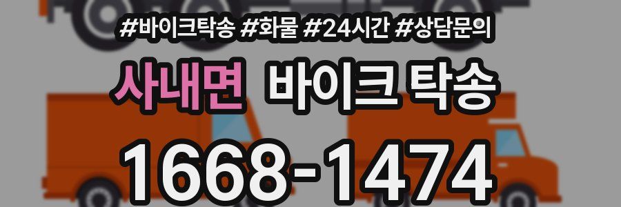 사내면 바이크 탁송