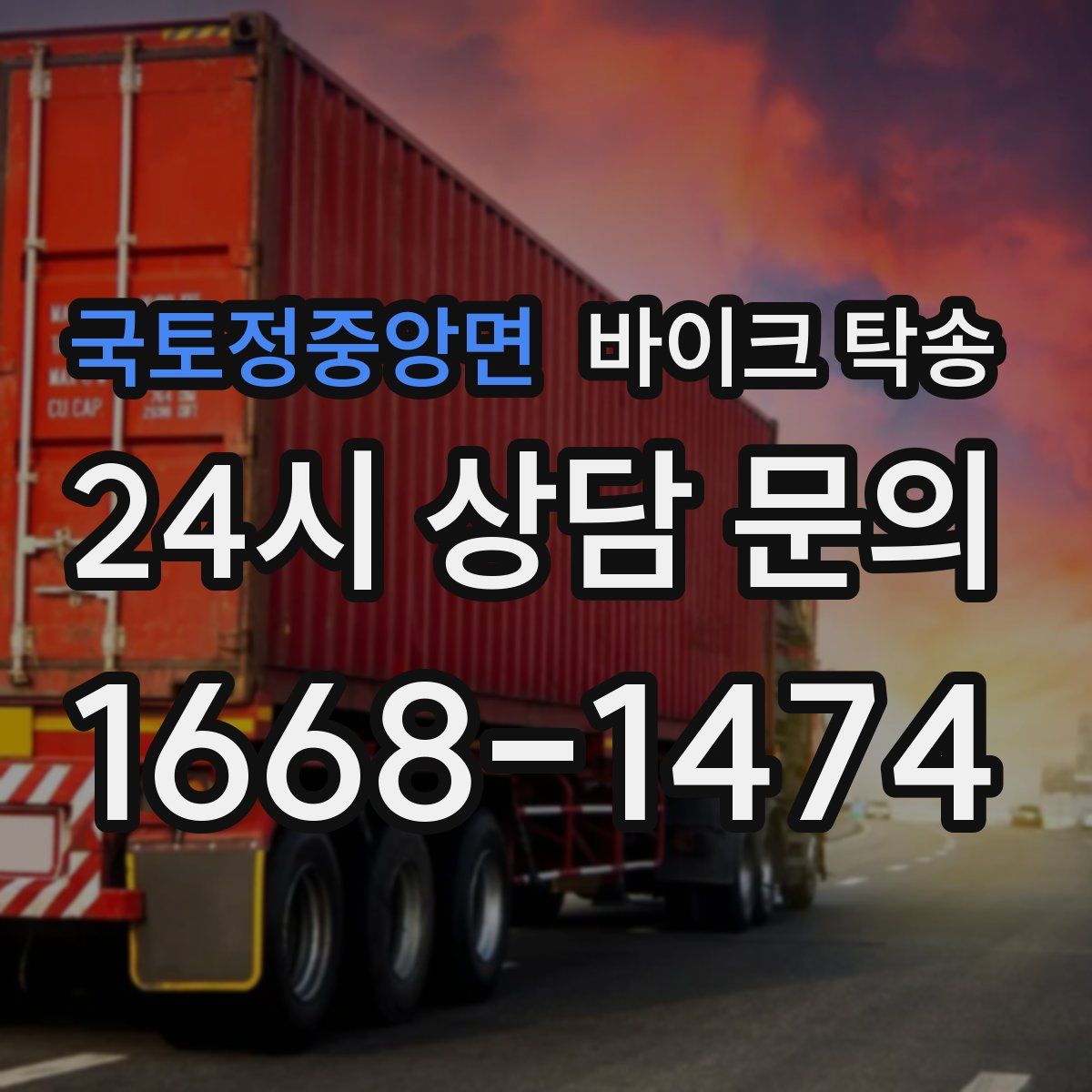 국토정중앙면 바이크 탁송