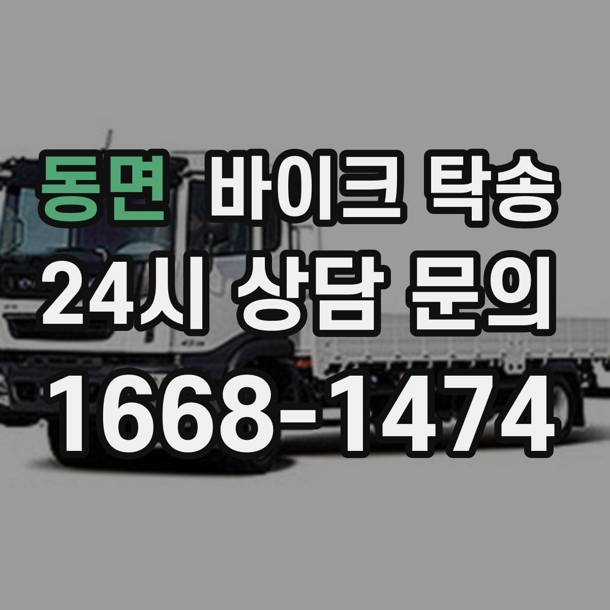 동면 바이크 탁송 서킷 행사 출전 전 바이크 선이동