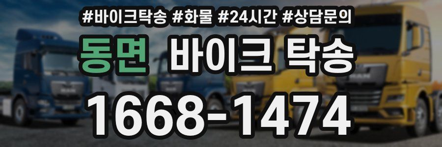 동면 바이크 탁송