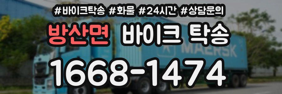 방산면 바이크 탁송