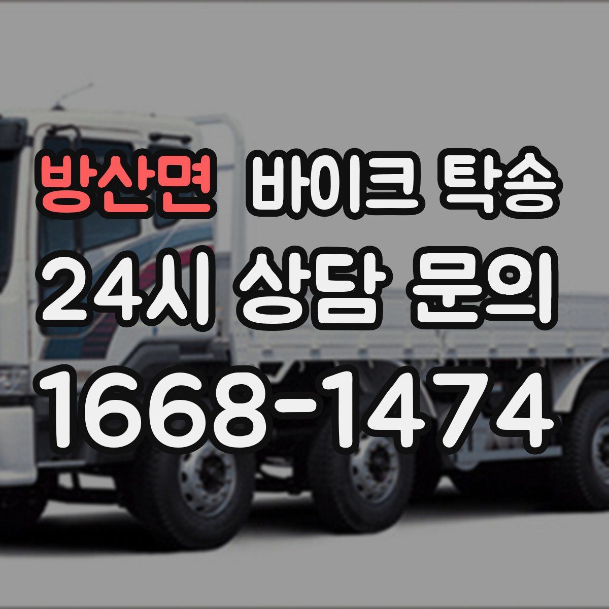 방산면 바이크 탁송