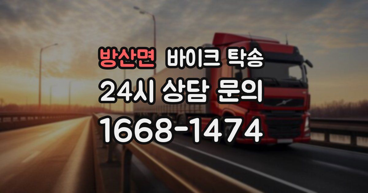 방산면 바이크 탁송