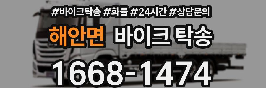 해안면 바이크 탁송