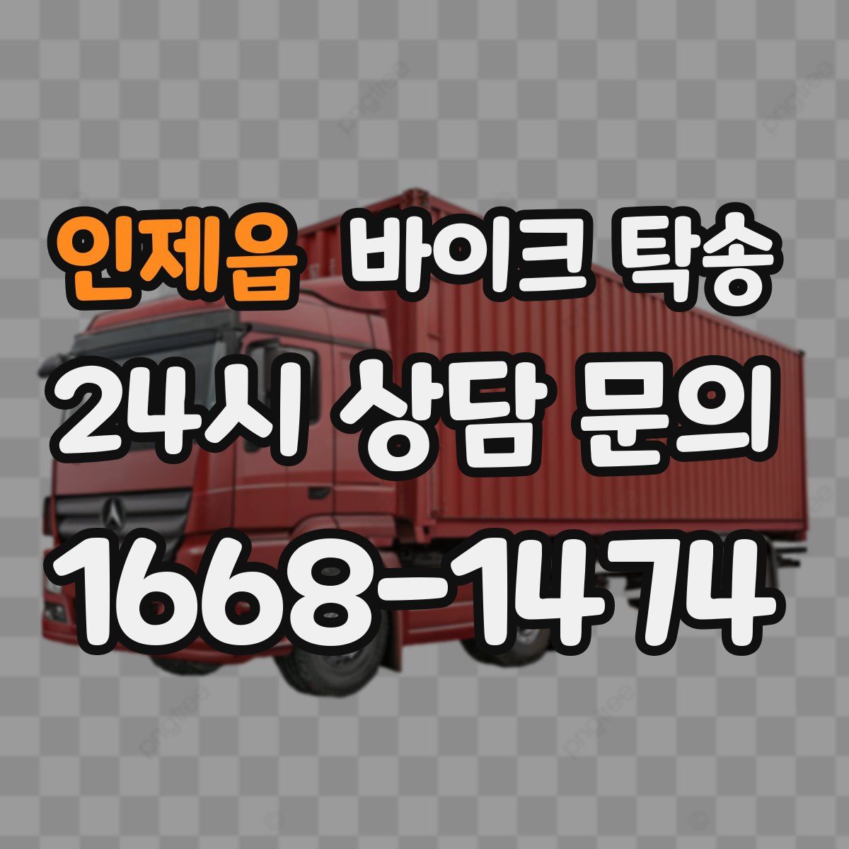 인제읍 바이크 탁송