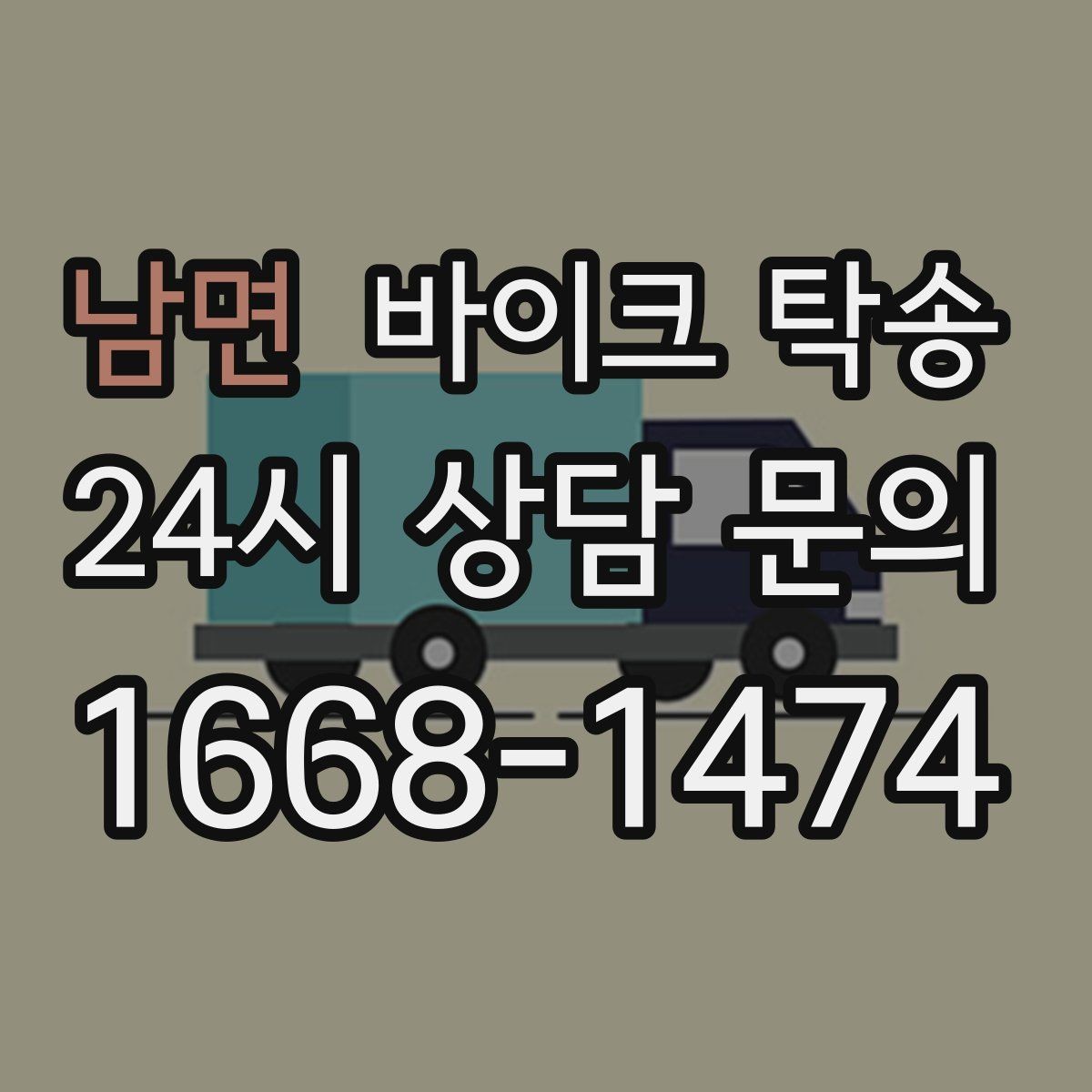 남면 바이크 탁송 미팅 일정과 겹칠 때 동선 정리