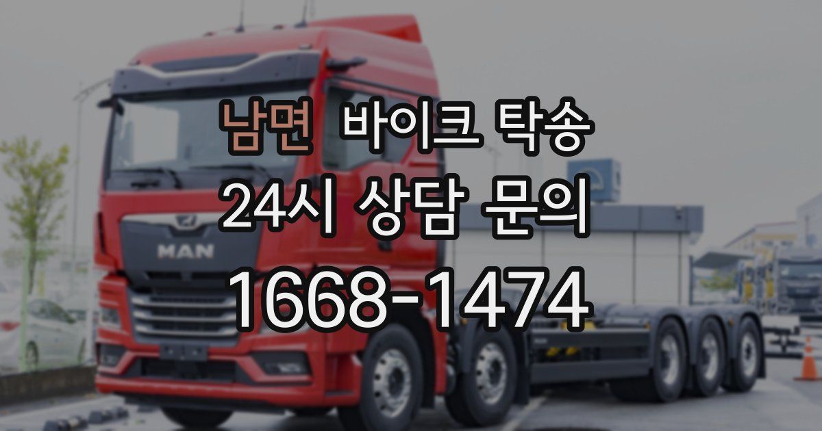 남면 바이크 탁송